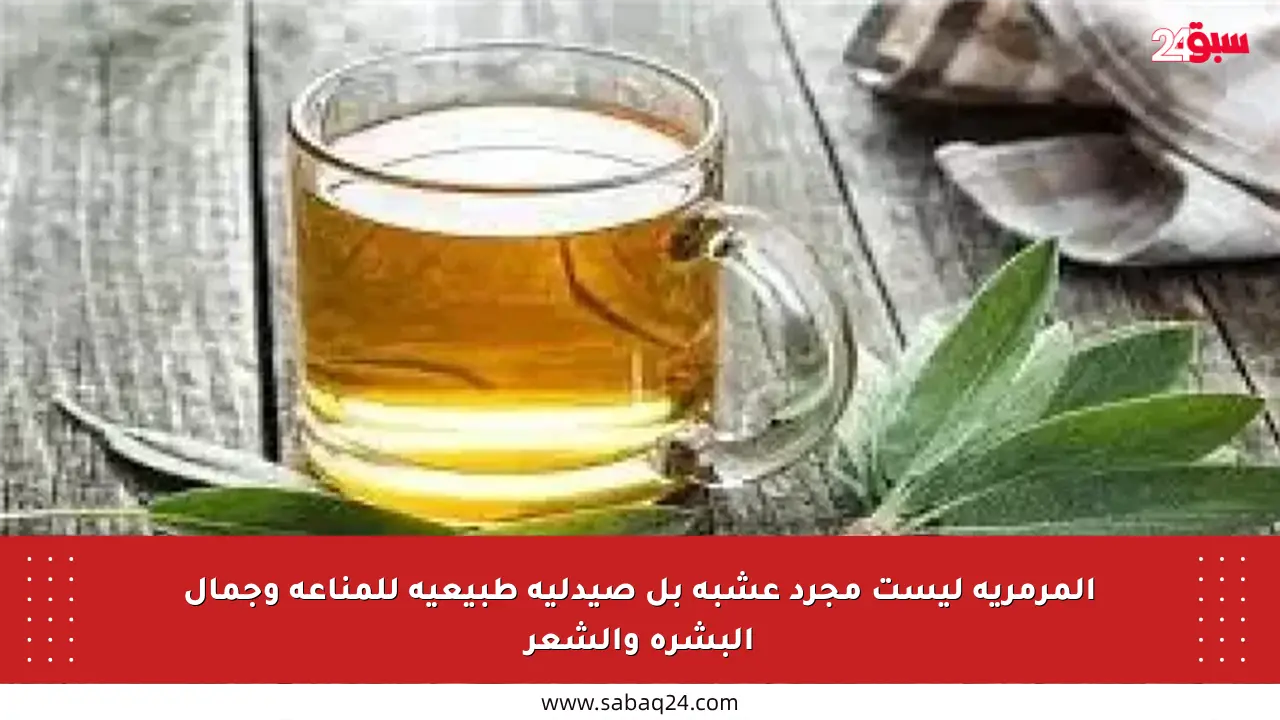 المرمرية ليست مجرد عشبة بل صيدلية طبيعية للمناعة وجمال البشرة والشعر